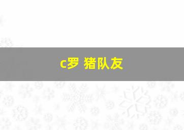 c罗 猪队友